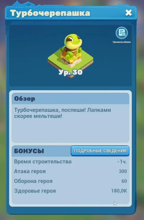 Окно «Турбочерепашка» в Tiles Survive: уровень 30, время строительства минус 1 час, атака героя 300, оборона героя 60, здоровье героя 180 000