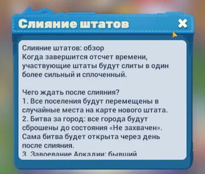 Окно «Слияние штатов: обзор» в Tiles Survive: что ждет игроков после слияния, пункты о поселениях и битве за город