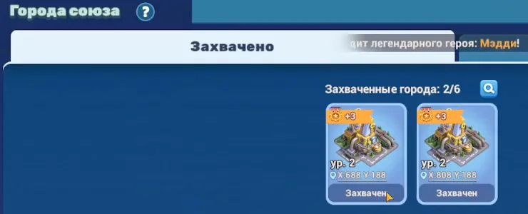 Окно «Города союза» в Tiles Survive: вкладки «Захвачено» и «Свободно», надпись «Захваченные города: 2/6»