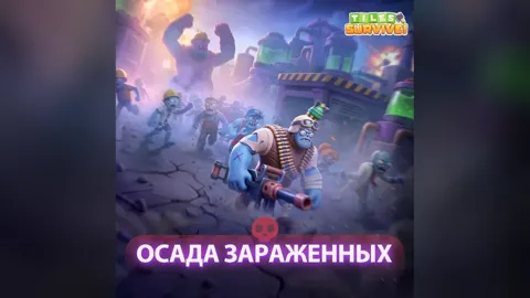 Осада зараженных в Tiles Survive: толпа зараженных рабочих и великан с пулеметом бегут по разбитой дороге мимо завода